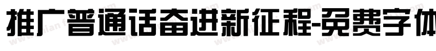 推广普通话奋进新征程字体转换