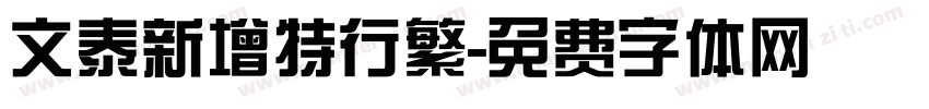 文泰新增特行繁字体转换