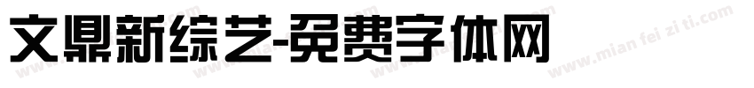 文鼎新综艺字体转换