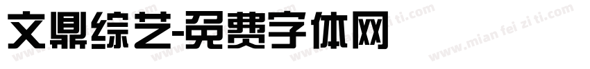 文鼎综艺字体转换