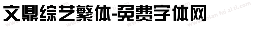 文鼎综艺繁体字体转换