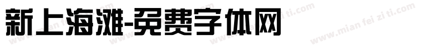 新上海滩字体转换