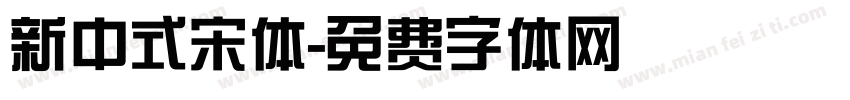 新中式宋体字体转换