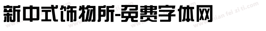 新中式饰物所字体转换