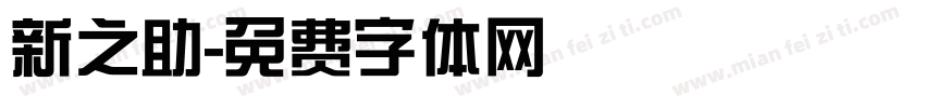新之助字体转换
