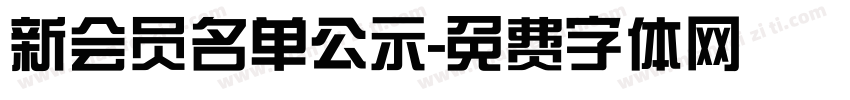 新会员名单公示字体转换