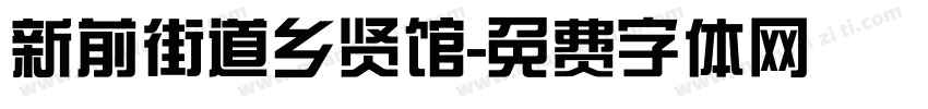 新前街道乡贤馆字体转换