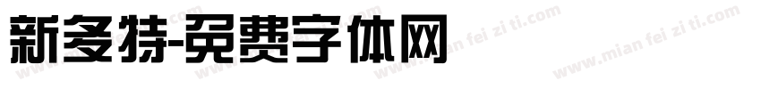 新多特字体转换