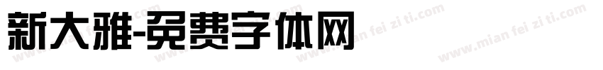 新大雅字体转换