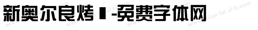 新奥尔良烤鷄字体转换