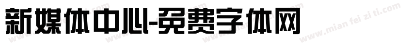 新媒体中心字体转换