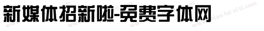 新媒体招新啦字体转换