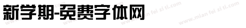 新学期字体转换