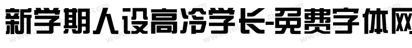 新学期人设高冷学长字体转换
