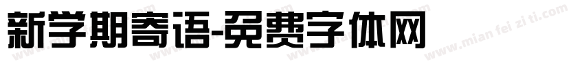 新学期寄语字体转换
