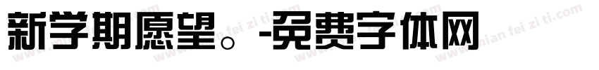新学期愿望。字体转换