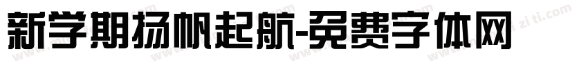 新学期扬帆起航字体转换