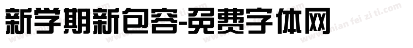 新学期新包容字体转换