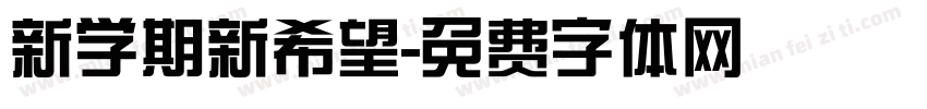 新学期新希望字体转换