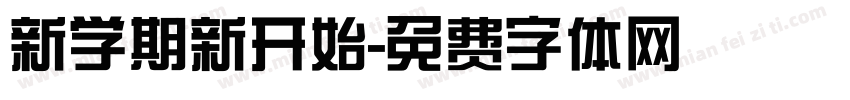 新学期新开始字体转换