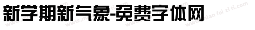 新学期新气象字体转换