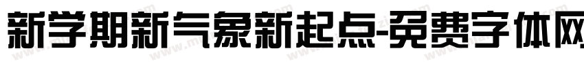 新学期新气象新起点字体转换