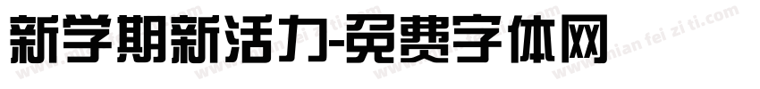 新学期新活力字体转换