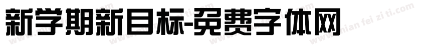 新学期新目标字体转换