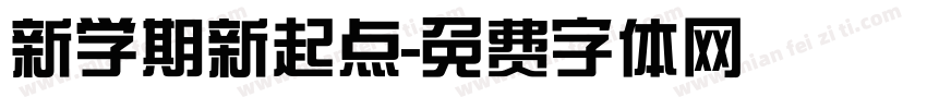 新学期新起点字体转换