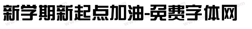 新学期新起点加油字体转换