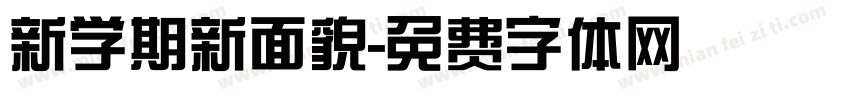 新学期新面貌字体转换