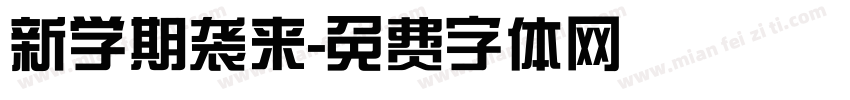 新学期袭来字体转换
