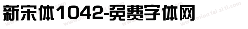 新宋体1042字体转换