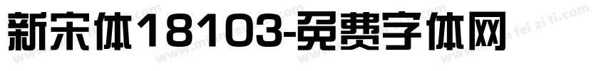 新宋体18103字体转换