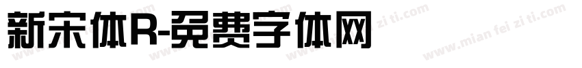 新宋体R字体转换