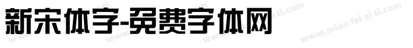 新宋体字字体转换