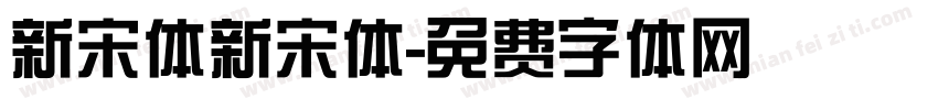 新宋体新宋体字体转换