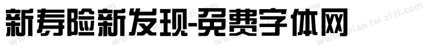 新寿险新发现字体转换