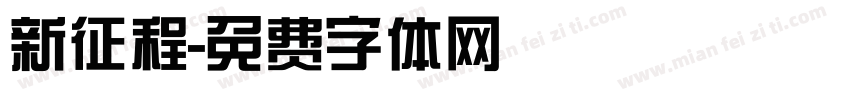 新征程字体转换