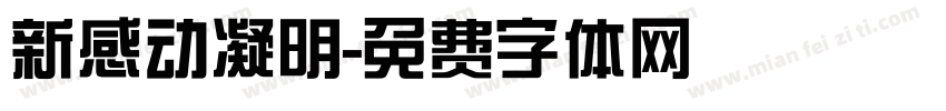 新感动凝明字体转换