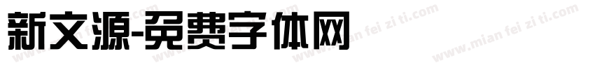 新文源字体转换