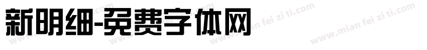 新明细字体转换
