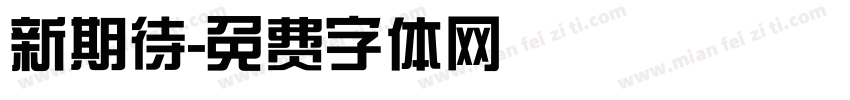 新期待字体转换