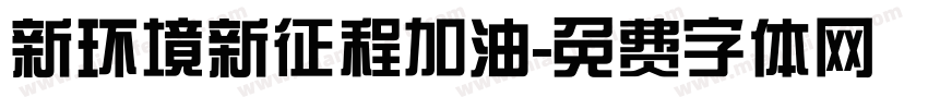 新环境新征程加油字体转换