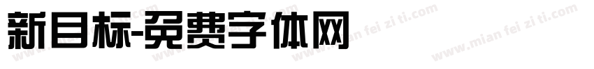 新目标字体转换