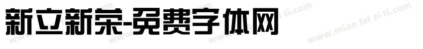 新立新荣字体转换