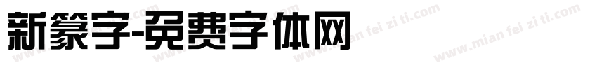 新篆字字体转换