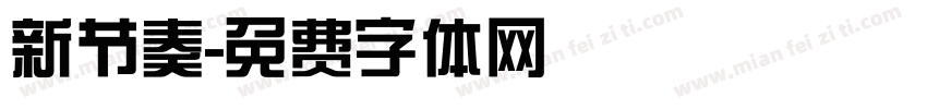 新节奏字体转换