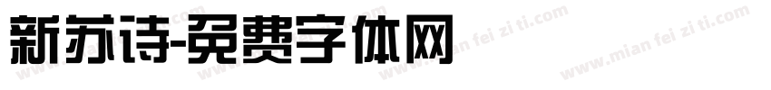 新苏诗字体转换