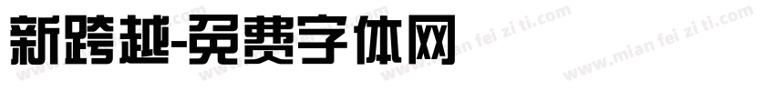 新跨越字体转换